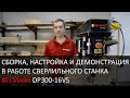 Сверлильный станок BELMASH DP300-16VS | Сборка | Настройка | В работе