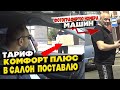 КОМФОРТ ПЛЮС/ПОСТАВЛЮ В САЛОН КОРОБКИ/ДЖЕКСОН В ТАКСИ/