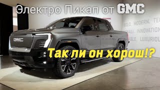 Чего ждать от ЭлектроПикапа GMC. Давайте сделаем обзор и рассмотрим его повнимательнее.