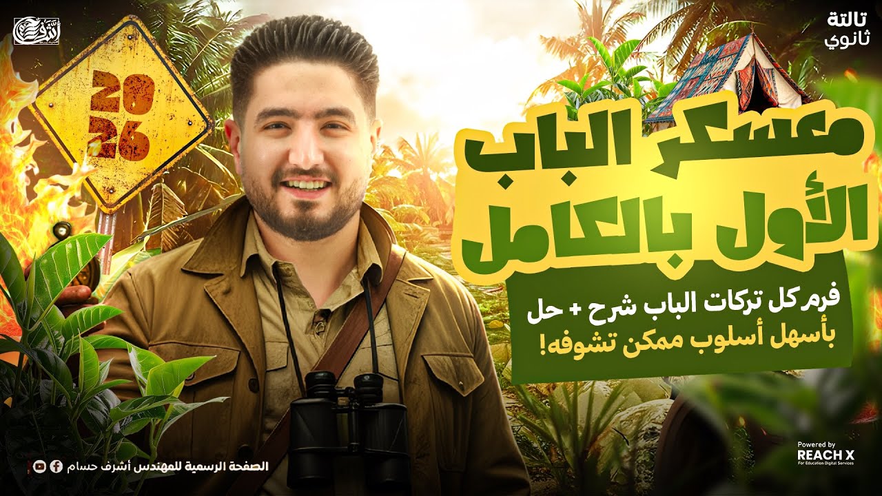 مراجعه فيزياء تالته ثانوي 2026 | مراجعه الفصل الاول فيزياء للصف الثالث الثانوي (معسكر الباب الاول)