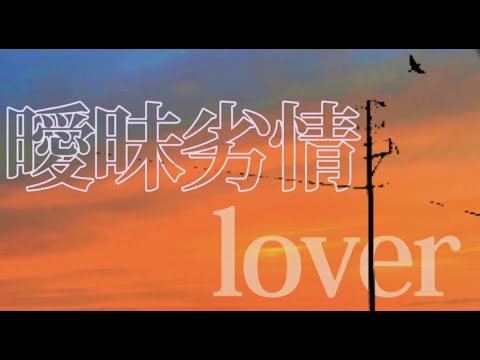 曖昧劣情lover/男女cover