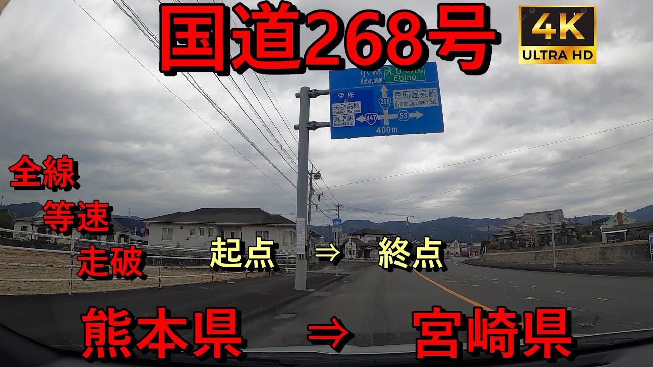 国道268号　全線　等速　走破　4k　熊本県水俣市水俣IC入口交差点　⇒　宮崎県宮崎市赤谷交差点　起点　⇒　終点　Japan National Route 268