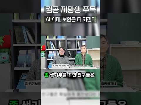 컴퓨터공학 지망생 주목! 사이버보안이 틈새 전략인 이유 (사이버국방·보안학과) #shorts