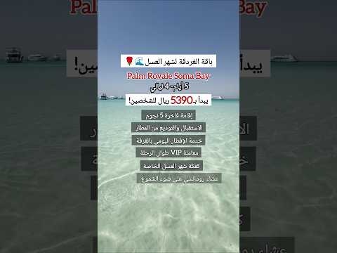 بكجات شهر العسل في الغردقة الغردقة شهر العسل وجهات رومانسية عروض السفر 2025 الحياة السعيدة