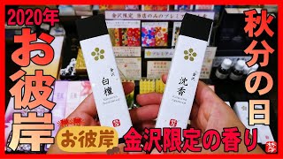 【お彼岸･秋分の日2020年】お彼岸の期間はいつ？お彼岸とは？お供えのおはぎ･お香･お線香でお墓参りの意味･雑学