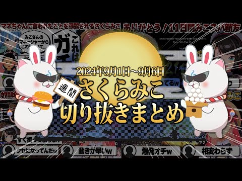【2024/9/1~9/6】最終回ラッシュ!ホロ7DTDにくさ友!?週刊さくらみこ9月号【ホロライブ/さくらみこ/切り抜き】 #さくらみこ