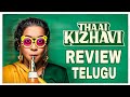 Thaai Kizhavi Review Telugu || Thaai Kizhavi Movie Review Telugu || Thaai Kizhavi Telugu  Review ||