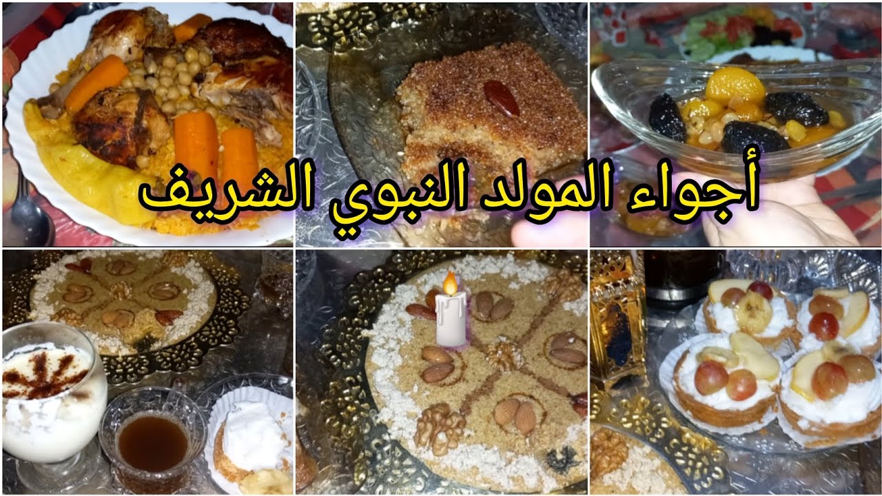 أجواء المولد النبوي الشريف🎊 مع عائلتي الصغيرة ❤️واش طيبت للعشاء مع تحضيراتي لسهرة المولد 🕯