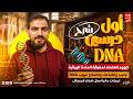 شرح أول درسين DNA جهود العلماء تركيب وتضاعف وإصلاح DNA حل كل المسائل فرم الافكار العالية 