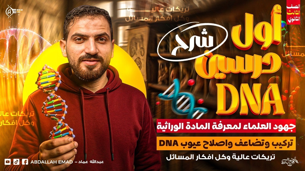 📢 شرح أول درسين DNA | جهود العلماء + تركيب وتضاعف وإصلاح DNA | حل كل المسائل |فرم الافكار العالية🔥