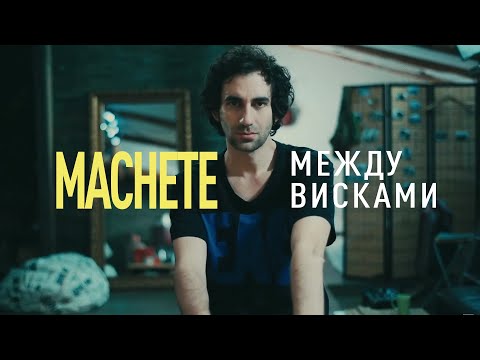 Machete - Между Висками