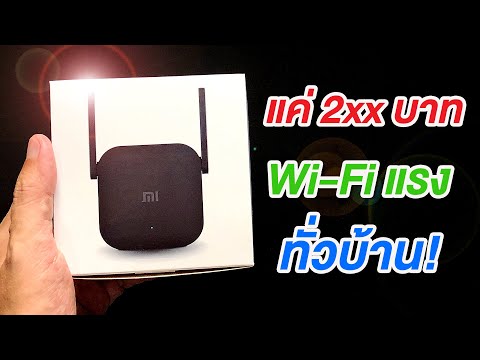 วีดีโอ: วิธีขยายสัญญาณ Wi-Fi