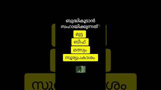 നിങ്ങൾക്കറിയാമോ ??shorts gk generalknowledge youtubeshorts youtube psctips gkquiz psc