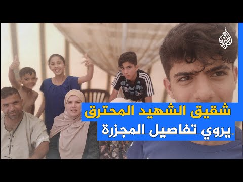 شاب فلسطيني يروي تفاصيل احتراق شقيقه بقصف إسرائيلي على خيام النازحين