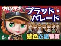 596 ネオブライス プラッド・パレード 髪色比較と仕様の話 Talk about Neo Blythe Plaid Parade