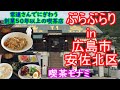 【ぶらぶらりイン広島】#401 ランチ 広島 安佐北区 可部東 喫茶モナミ