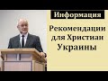 Рекомендации для Христиан Украины. Н. С. Антонюк. МСЦ ЕХБ