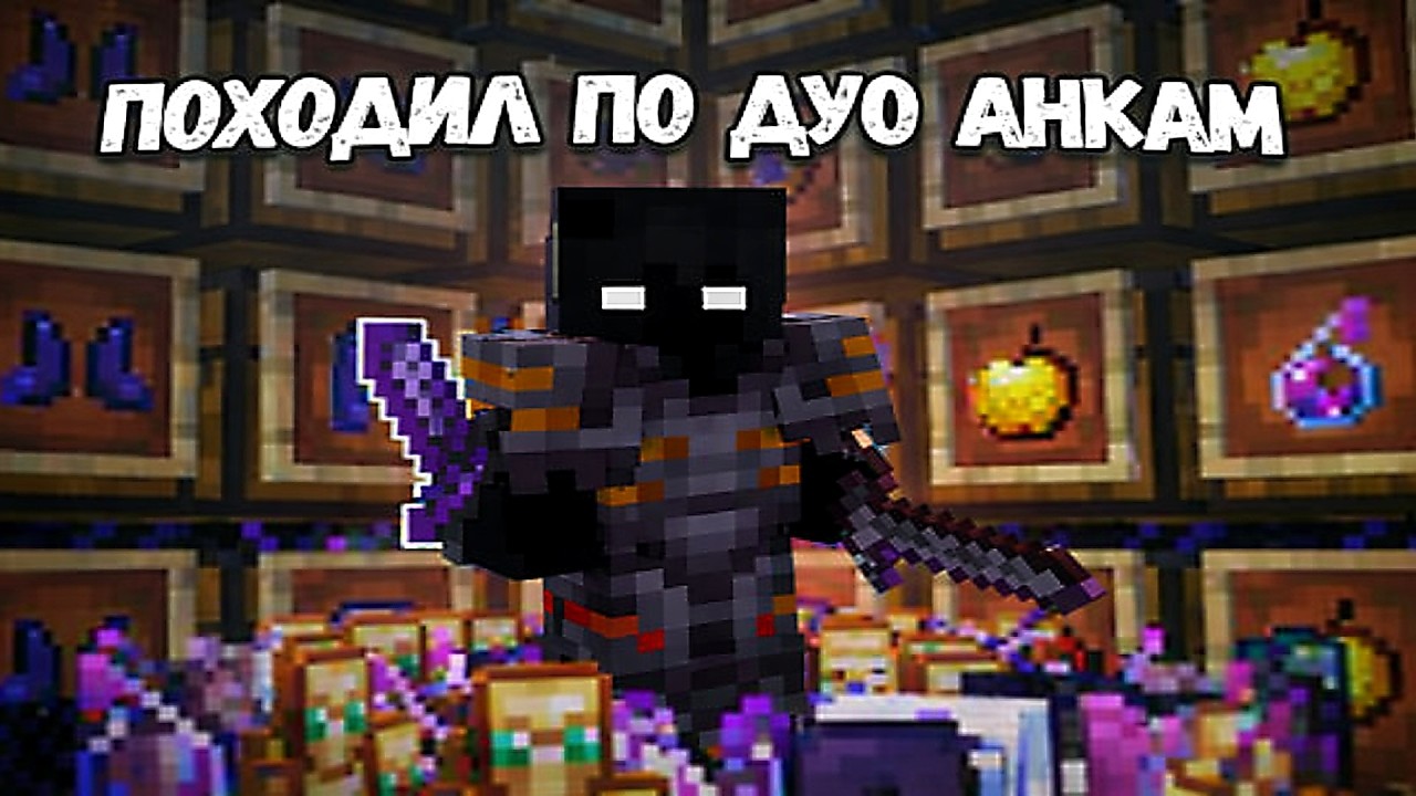 Я ПОХОДИЛ ПО ДУО АНКАМ На Анархии - Майнкрафт ФанТайм