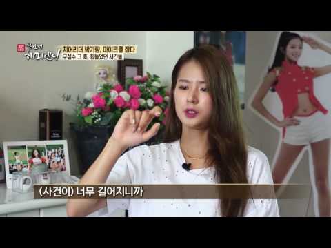 박기량, 악성 루머에도 꿋꿋이 버텨낸 이유, 가족과 회사 식구들 때문