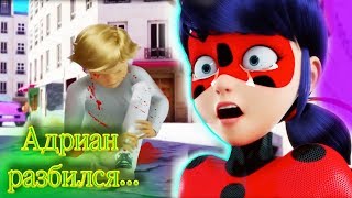 Супер Кот РАЗБИЛСЯ! Леди Баг и призрак - Адриан УМЕР Супер Кот РАЗБИЛСЯ! Леди Баг и призрак - Адриан УМЕР