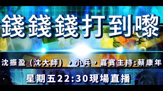 錢錢錢打到嚟 20210305 -- 主持:沈大師 -- 嘉賓主持:康年