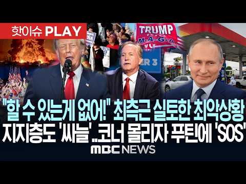 "할 수 있는게 없어!" 최측근 실토한 최악 상황, 지지층도 '싸늘'..코너 몰리자 푸틴에 'SOS' - [핫이슈PLAY] MBC뉴스 2026년 10월 10일