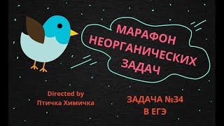 5. МАРАФОН НЕОРГАНИЧЕСКИХ ЗАДАЧ (ЗАДАЧА №34)