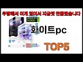 [화이트pc 추천] 화이트pc 모르면 쇼핑못하는 쿠팡 BEST 5 추천해드립니다