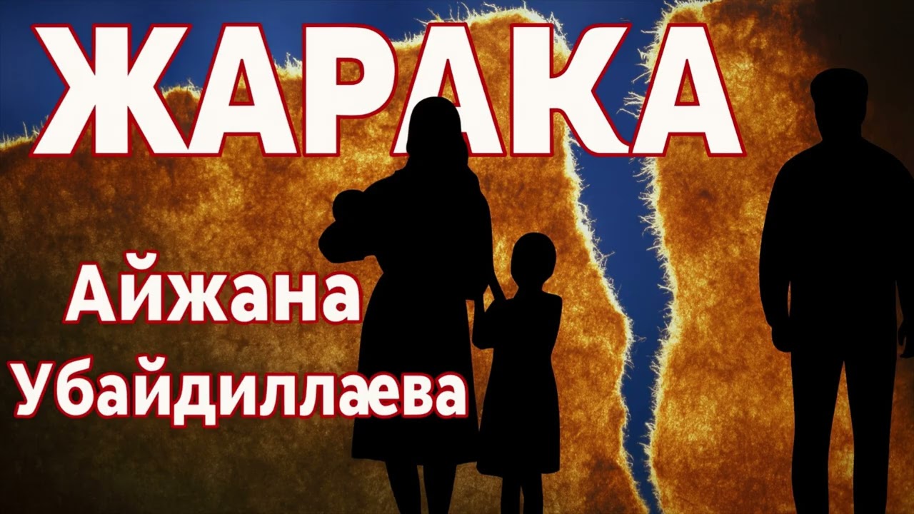 Айжана Убайдиллаева | Жарака | аудиокитеп