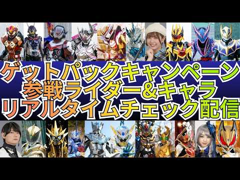 開始は16:30~予定】ゲットパックキャンペーンの詳細が17時から公開され