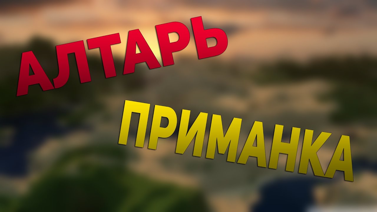 АЛТАРЬ-ПРИМАНКА - Mob Lure Mod [1.7.10] - Обзор модов Minecraft #21