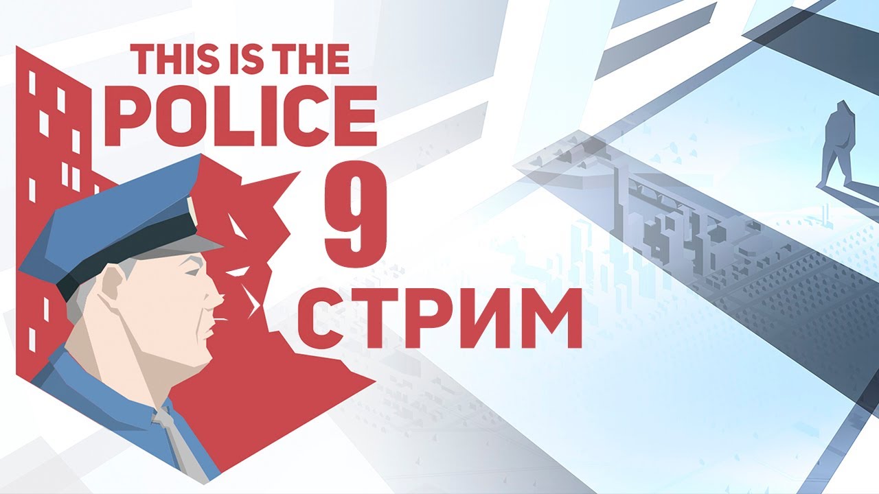 This Is the Police - СТРИМ № 9 : Самый честный коп IGAGESHA