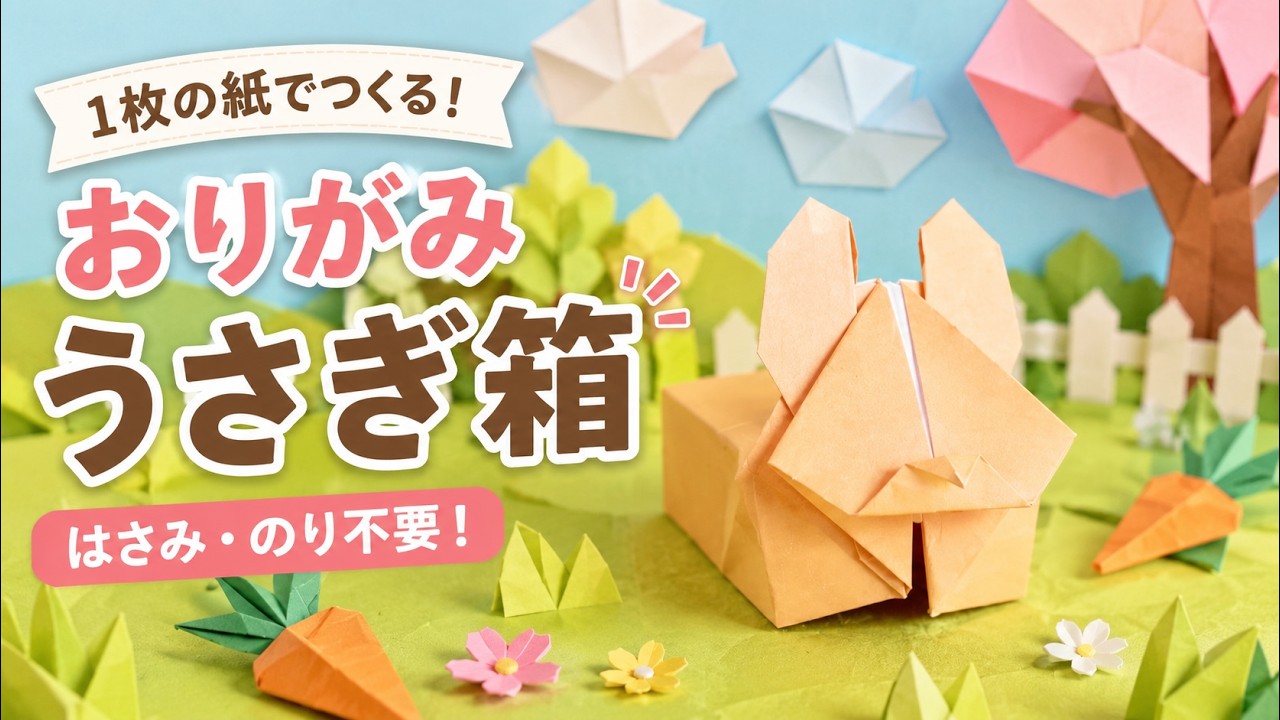 この箱…ぴょんと逃げるかも！？🐰 折り紙うさぎ箱 You Fold a Box