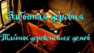 Покинутая деревня в глуши