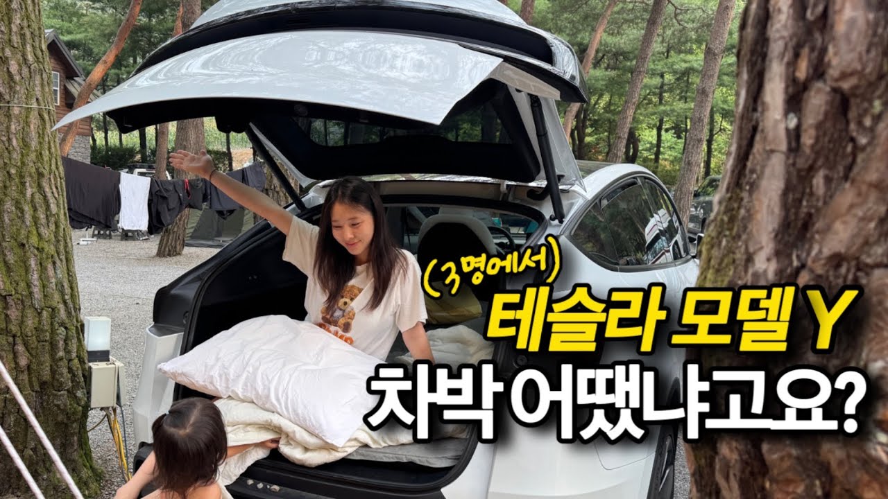 테슬라모델Y주니퍼 세명에서 첫 차박캠핑! 어땠냐면요.. (feat.싸이벡스카시트)