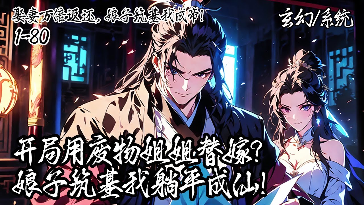 《娶妻萬倍返還，娘子築基我成帝！》1-80，被聖女未婚妻用廢物姐姐羞辱，卻啟動萬倍返還系統。當她們還在為築基丹爭奪時，我已靠著返還的修為，悄然踏上仙路。#玄幻 #系统 #爽文