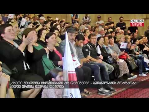 ბურჭულაძის მოძრაობა კიდევ ერთმა წევრმა დატოვა