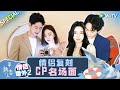 番外特辑：美梦降霖CP上演壁咚场面 新诞生一对“江于”CP？《半熟恋人 第三季》Love Actually S3 SPECIAL