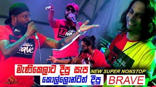 මැණිකෙලාටත් සැප කොල්ලොන්ටත් සැප | Seeduwa Brave New Nonstop