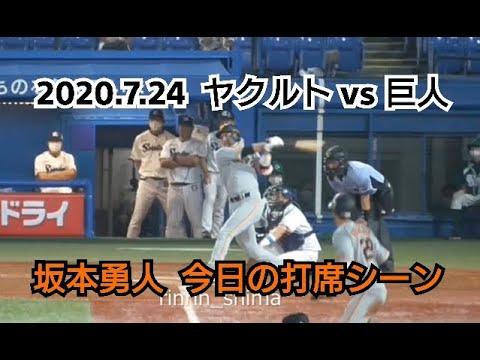 ２０２０年７月２４日（金）　ヤクルト vs 巨人　坂本勇人　今日の打席シーン