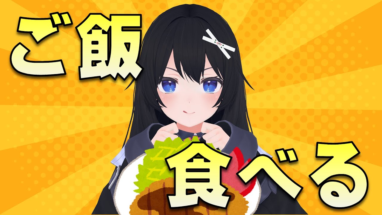 【もぐもぐ配信】一緒にご飯食べよー!!【Vtuber】