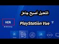تعديل PS4 13 00 عبر تطبيق PlayStation Vue أصبح جاهز ا تقريب ا وداع ا لأسطوانات البلوراي 