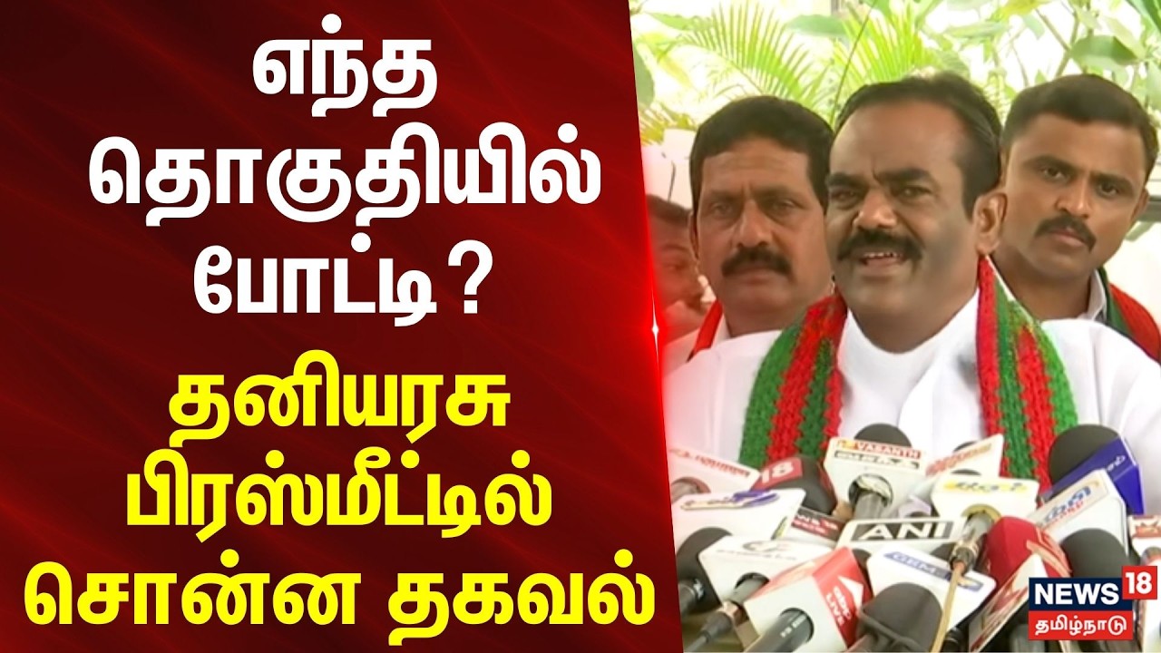 Thaniyarasu Press Meet | எந்த தொகுதியில் போட்டி? தனியரசு பிரஸ்மீட்டில் சொன்ன தகவல்..