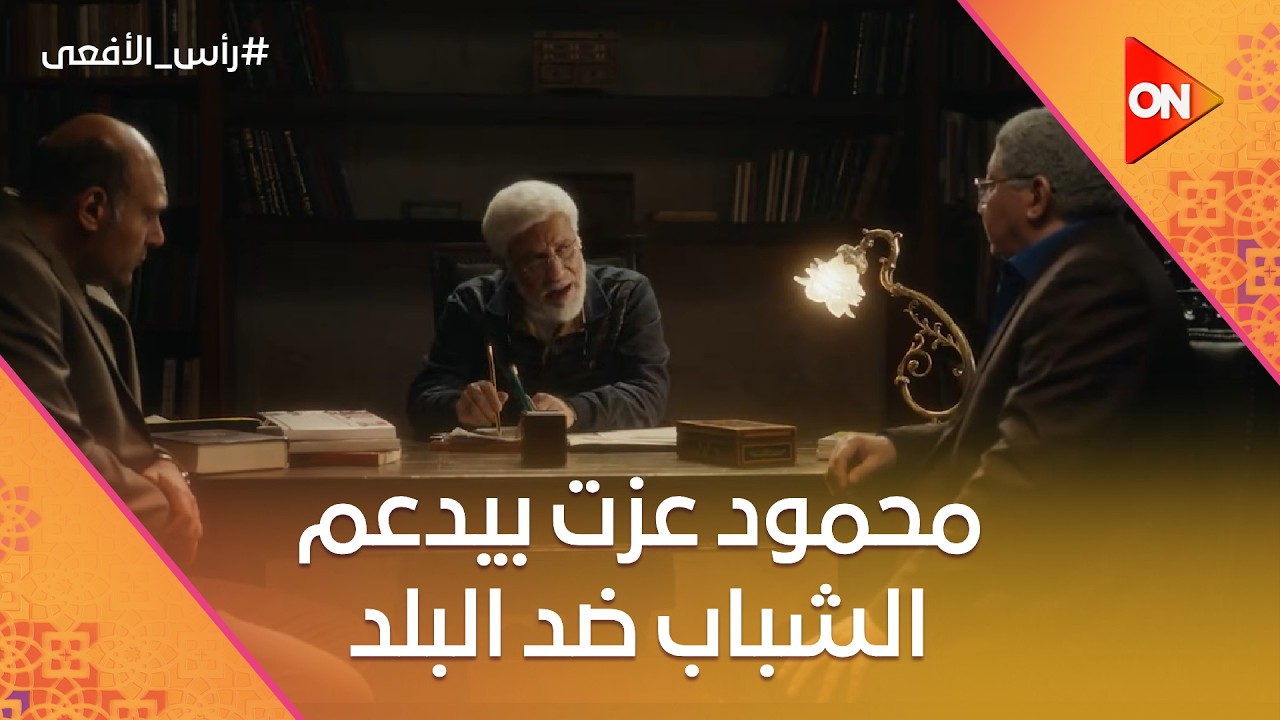 محمود عزت بيدعم الشباب ضد البلد ⚠️ ومراد باشا وحسن في مواجهة الإرهاب 👊 #رأس_الأفعى