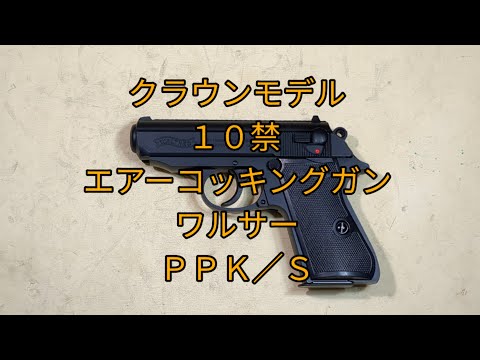 クラウンモデル　ワルサーPPK モデルガン10禁 81XkayI6TdL.jpg_BO30,255,255,