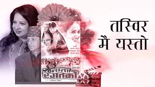 Tasbir Mai Yasto "तस्बिर मै यस्तो" - Sharmila Bardewa | Evergreen Hit Song | Music Nepal Official