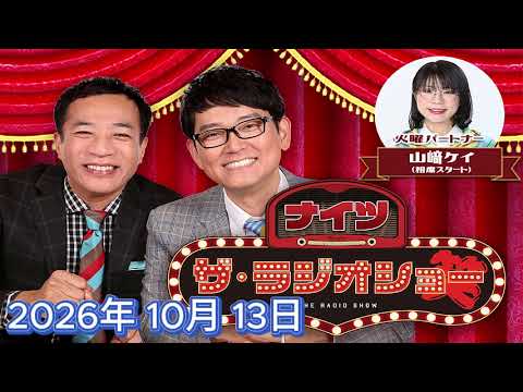 ナイツ ザ・ラジオショー 2026年 10月 13日
