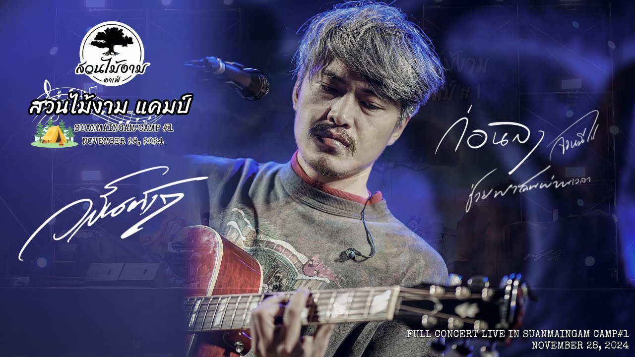 วสันต์17 | FULL CONCERT LIVE IN | #สวนไม้งามแคมป์1