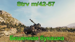 Strv m/42-57 - Бешенная букашка