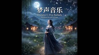 梦声音乐 Vol. 7 | Mandarin C-Pop Ballads 2026 & Emotional Chinese Songs